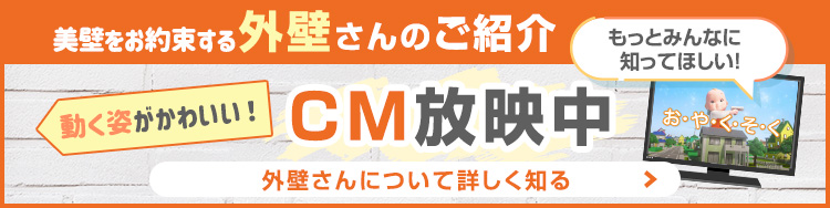 外壁さんのCM放映中