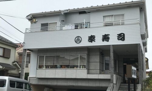 入間市　幸寿司様　屋根外壁塗装工事　関西ペイント　アレスダイナミックトップ