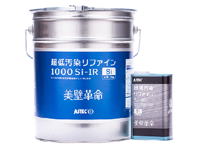 超低汚染リファイン1000Si-IR